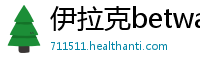 伊拉克betway必威官网手机版
